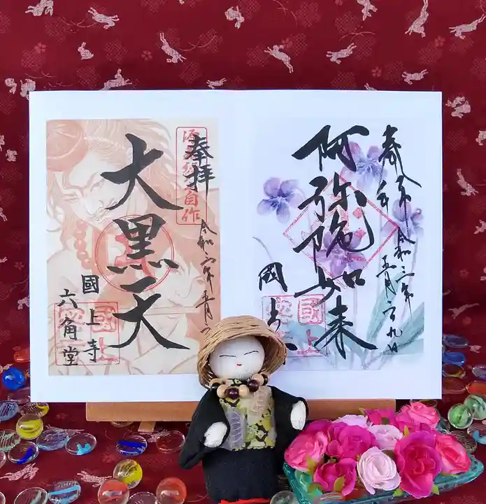 国上寺の御朱印