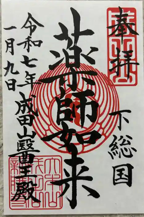 成田山新勝寺の御朱印