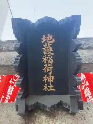 正一位地護稲荷神社(東京都)