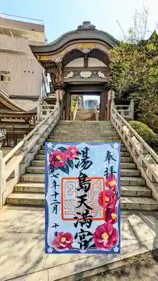 湯島天満宮の御朱印