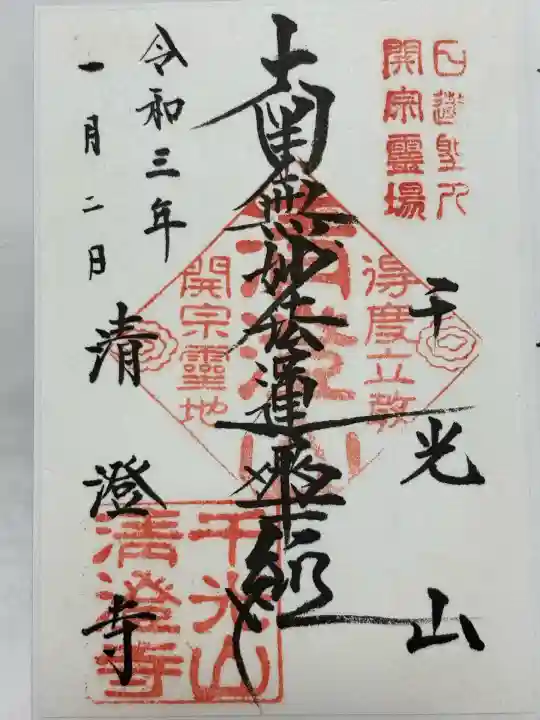 清澄寺(千葉県)