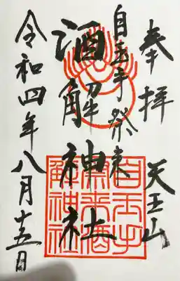 離宮八幡宮の御朱印