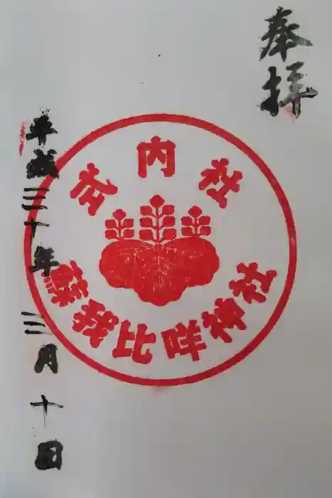 蘇我比咩神社の御朱印