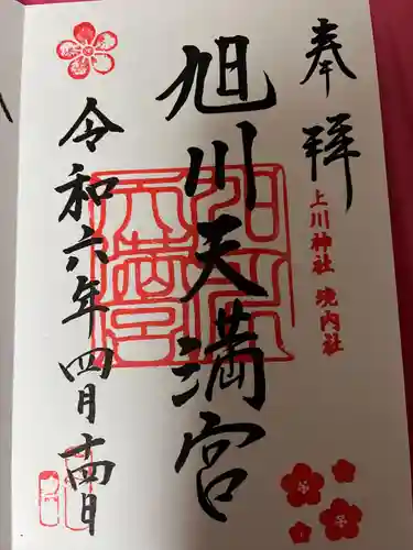 旭川天満宮の御朱印