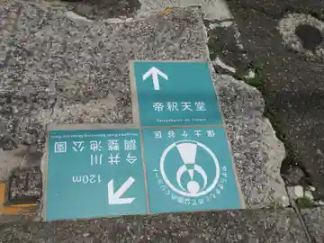 元町橋帝釈天堂(神奈川県)