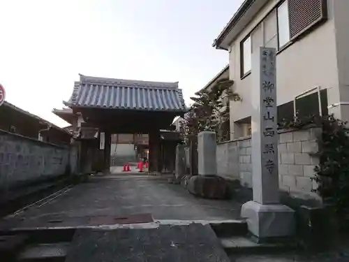 西照寺の山門・神門