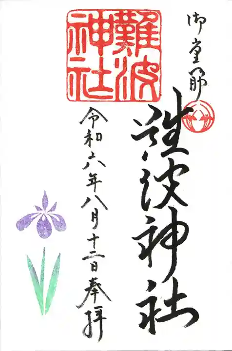 難波神社(大阪府)