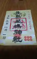 生島足島神社の御朱印