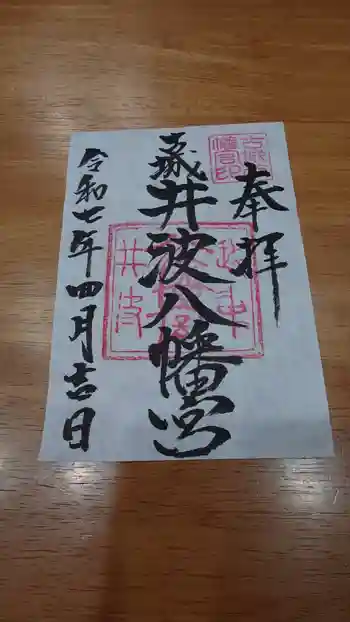 八幡宮の御朱印 2025年04月