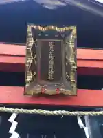 伏見火防稲荷神社のその他建物