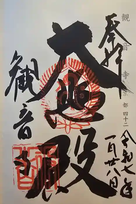 今熊野観音寺の御朱印