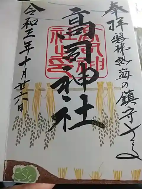 高司神社〜むすびの神の鎮まる社〜の御朱印