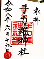 手力雄神社の御朱印