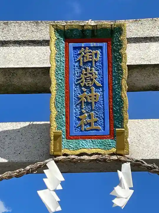 御嶽神社(埼玉県)