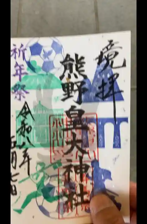 熊野皇大神社の御朱印
