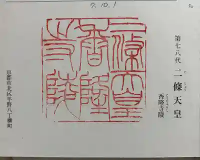 二条天皇 香隆寺陵の御朱印