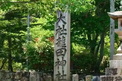 龍田大社のその他建物