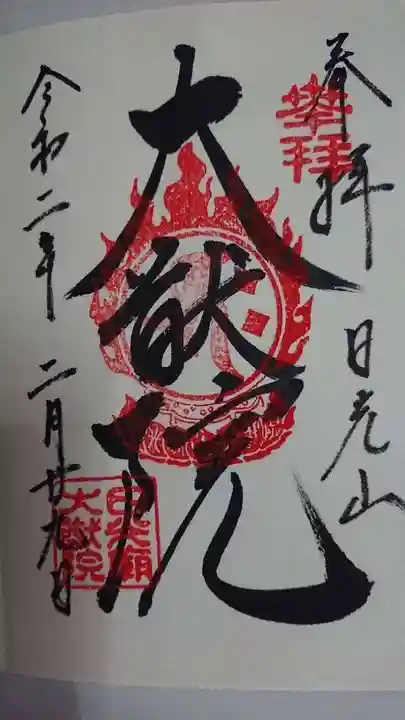 日光山輪王寺 大猷院の御朱印