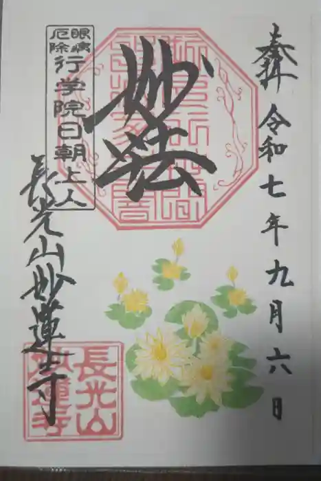 妙蓮寺の御朱印