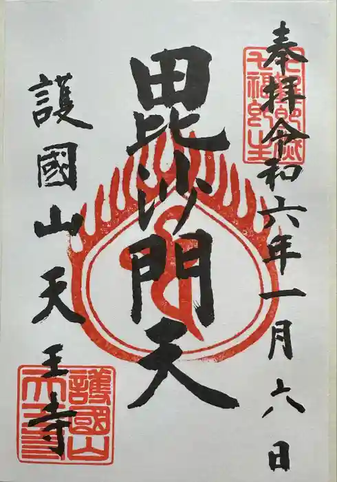 天王寺の御朱印