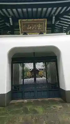 月窓寺の山門・神門