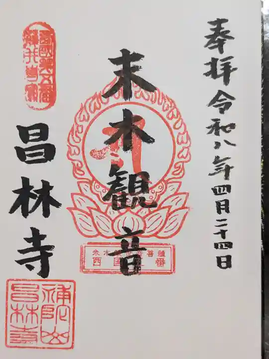 昌林寺(東京都)