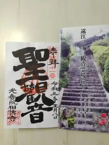 相伝寺の御朱印
