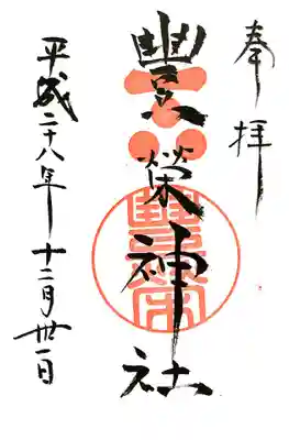 豊榮神社の御朱印