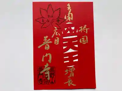 先代住職が手切りした「切り絵御朱印」
こだわり:「四天王」手切り、金字で四天王の各尊名を手書き