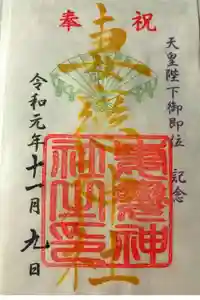 妻戀神社の御朱印