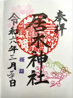 居木神社〜桜詣・限定記念御朱印