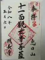 明長寺の御朱印