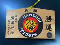 廣田神社(兵庫県)