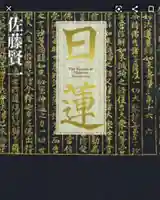 三澤寺(長野県)