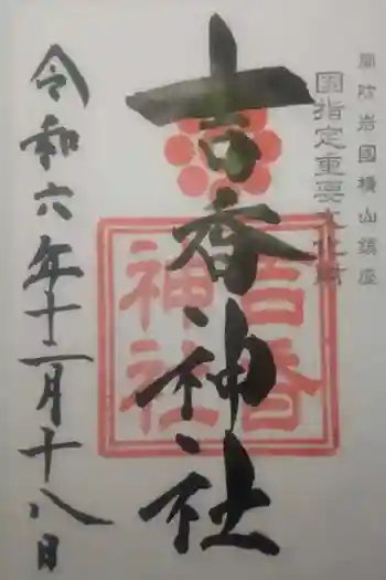 吉香神社の御朱印 2024年12月