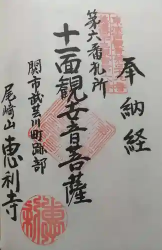 恵利寺の御朱印