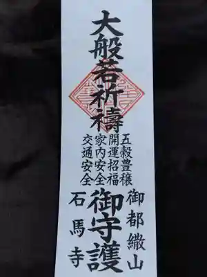 石馬寺(滋賀県)