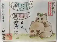 光丸山 法輪寺の御朱印