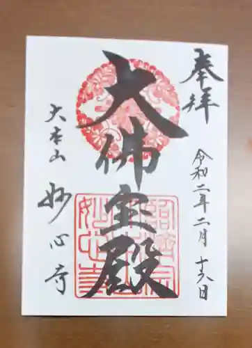 妙心寺（妙心禅寺）の御朱印