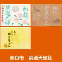 崇道天皇社の御朱印