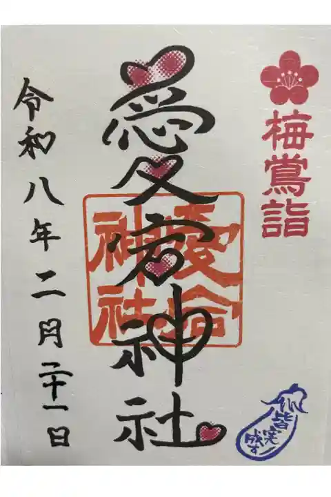 梅鴬詣の書置き御朱印