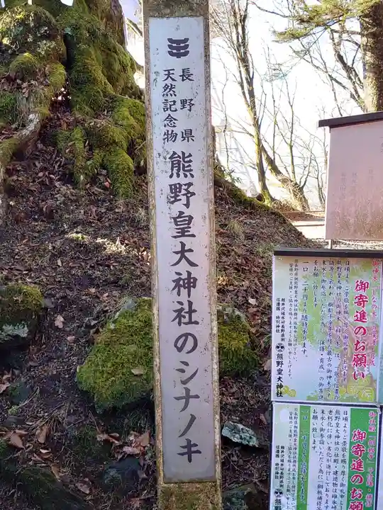 熊野皇大神社(長野県)