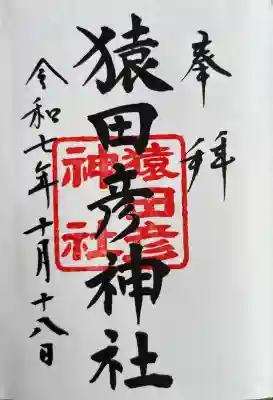 庚申の日のみ授与されます