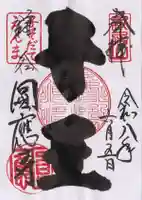 円応寺の御朱印