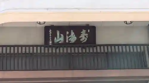 西念寺(滋賀県)