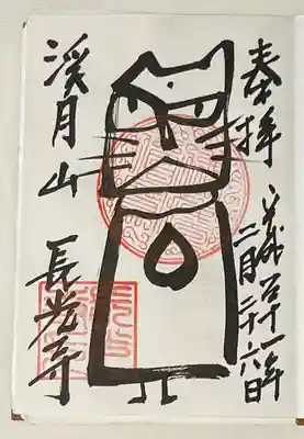 長光寺の御朱印