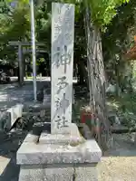 神戸神社(三重県)