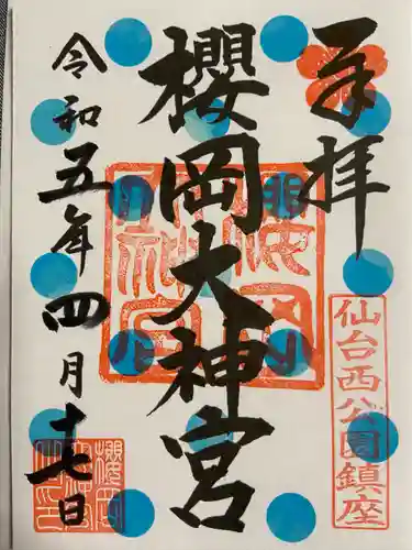 櫻岡大神宮の御朱印