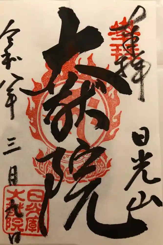 日光山輪王寺 大猷院の御朱印