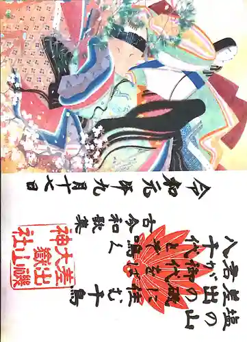 差出磯大嶽山神社 仕事と健康と厄よけの神さま(山梨県)